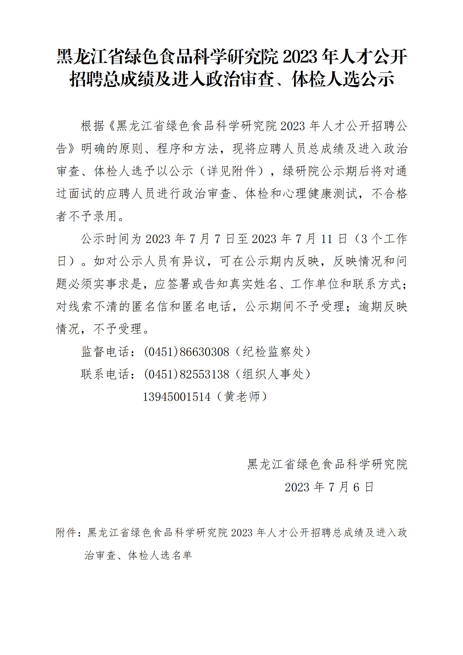 英国上市公司官网3652023年人才公开招聘总成绩及进入政治审查、体检人选公示20230706_01.jpg