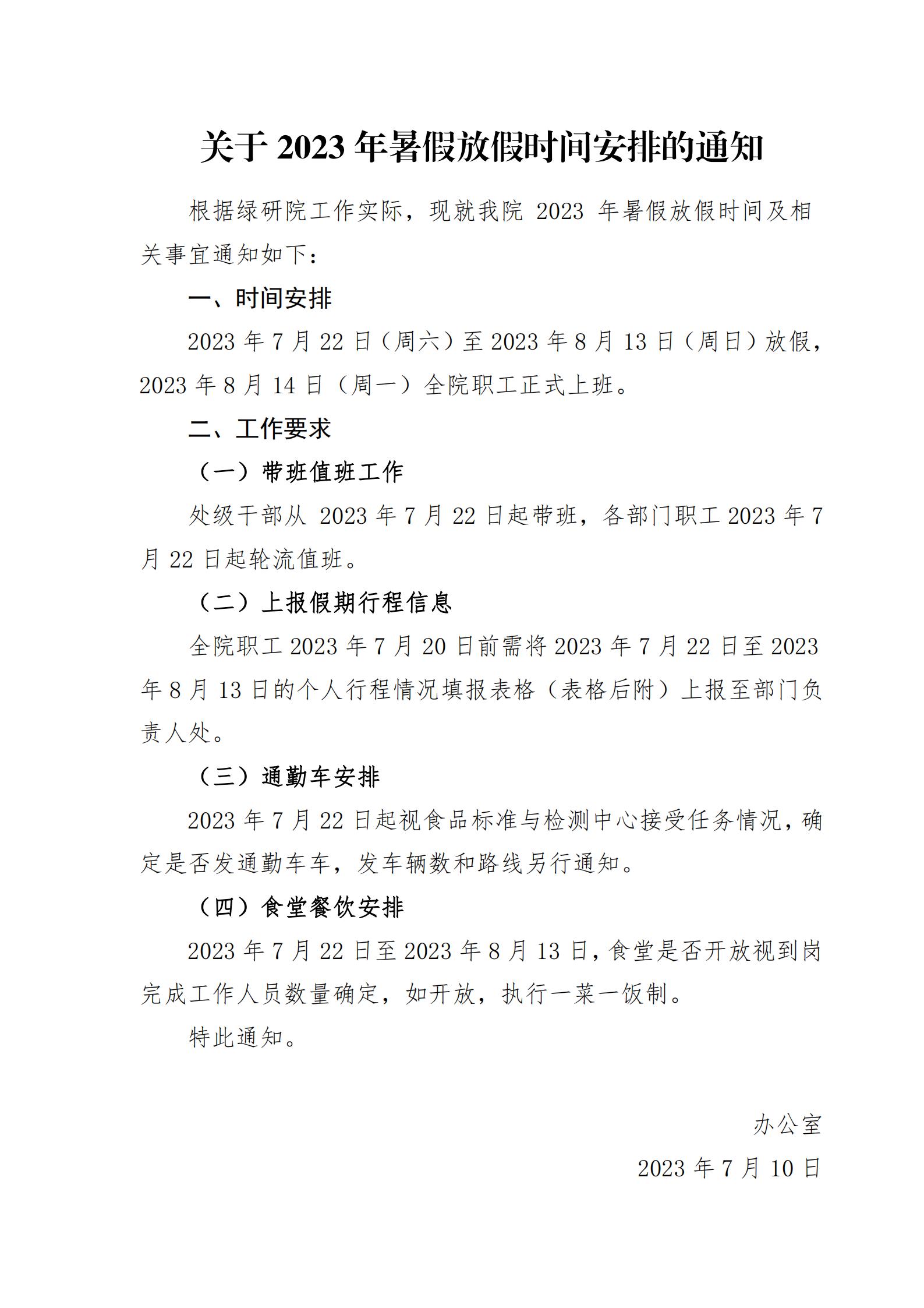 关于2023年暑假放假时间安排的通知(1)_00.jpg