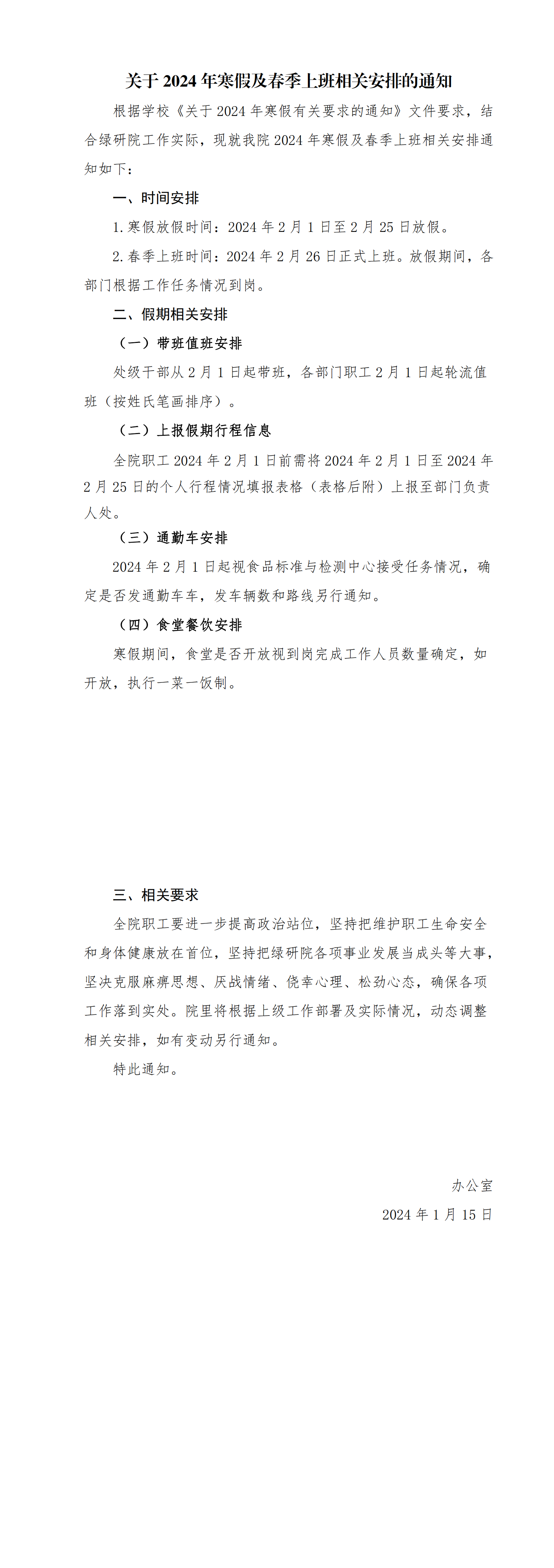 绿研院2024年寒假及春季上班相关安排的通知(1)_00.png